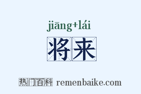 将来是什么意思的图片